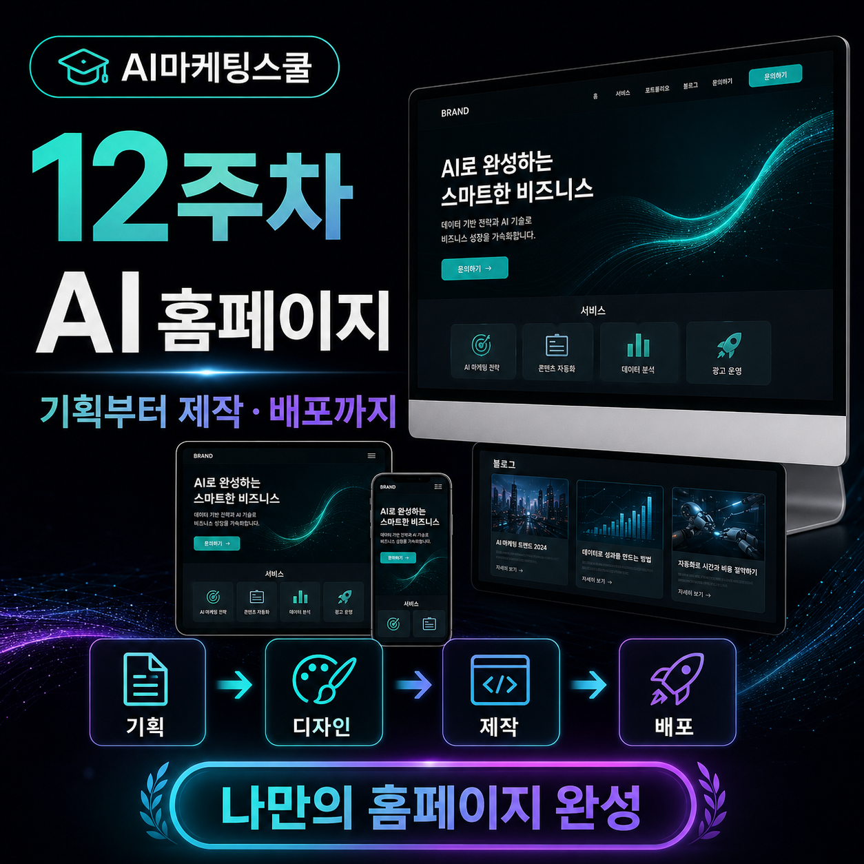 AI마케팅스쿨 12주차 AI 홈페이지 기획 제작 및 배포 교육과정